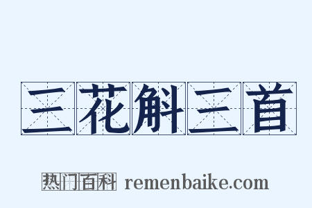 三花斛三首是什么意思的图片